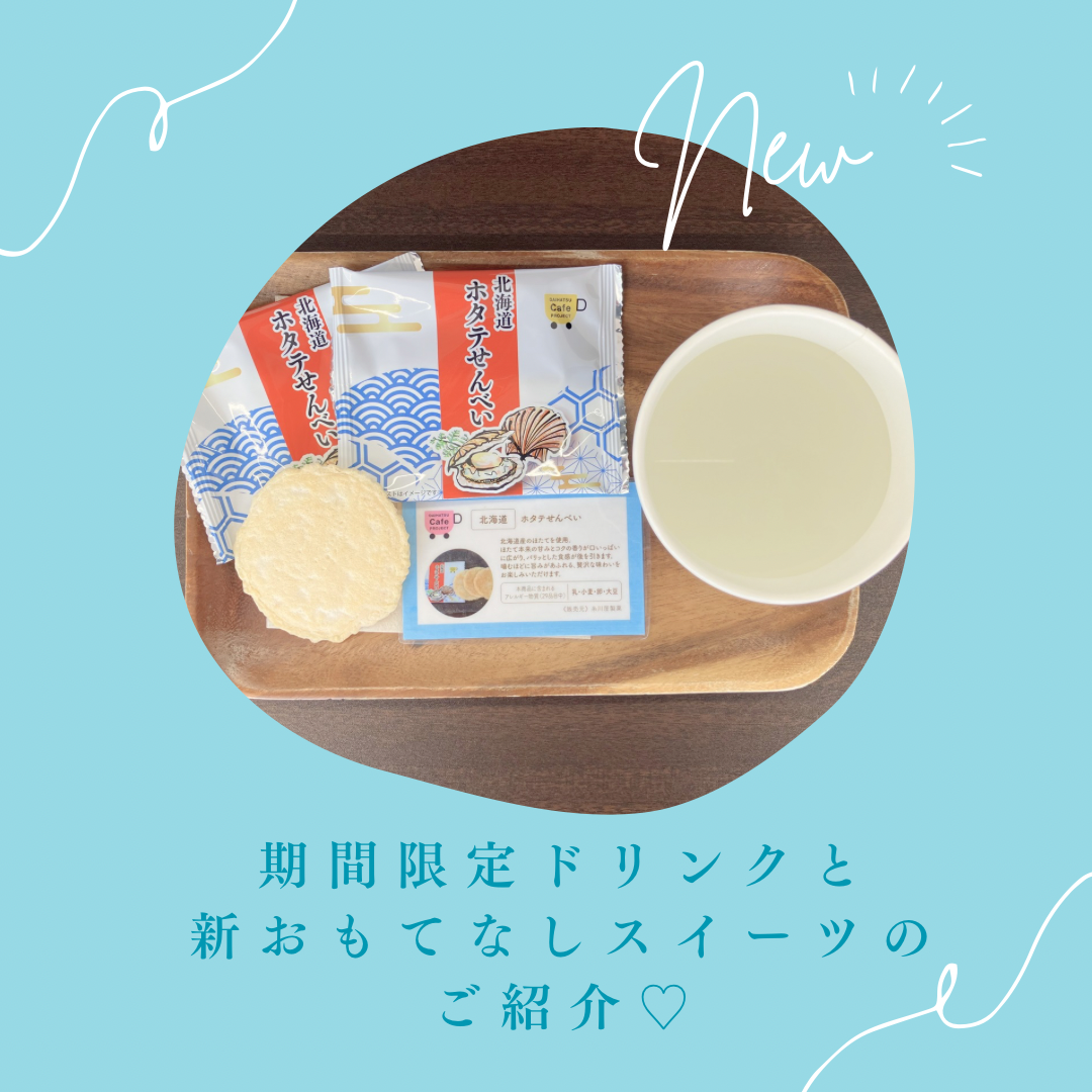 期間限定ドリンクと新おもてなしスイーツのご紹介☆